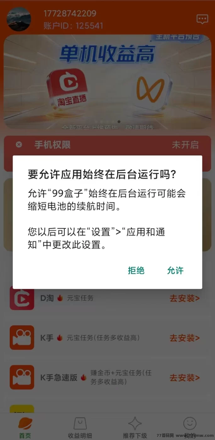 99盒子:自动搬砖手机盒子,轻松赚零花,日赚20+,多平台支持!