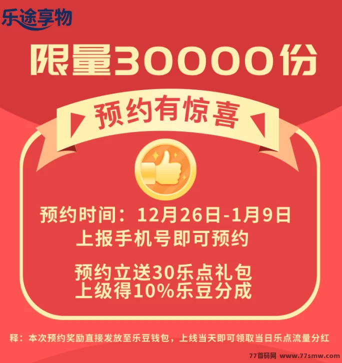 乐途享物:零门槛多收溢新平台,每天几分钟,首批团队长扶持力度拉满!