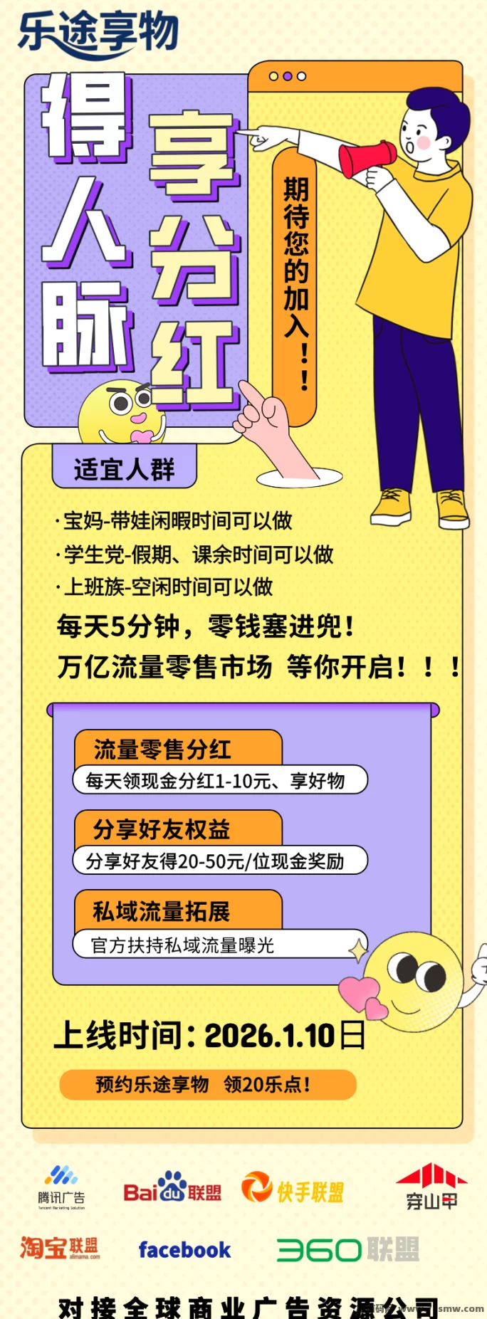 乐途享物:零门槛多收溢新平台,每天几分钟,首批团队长扶持力度拉满!