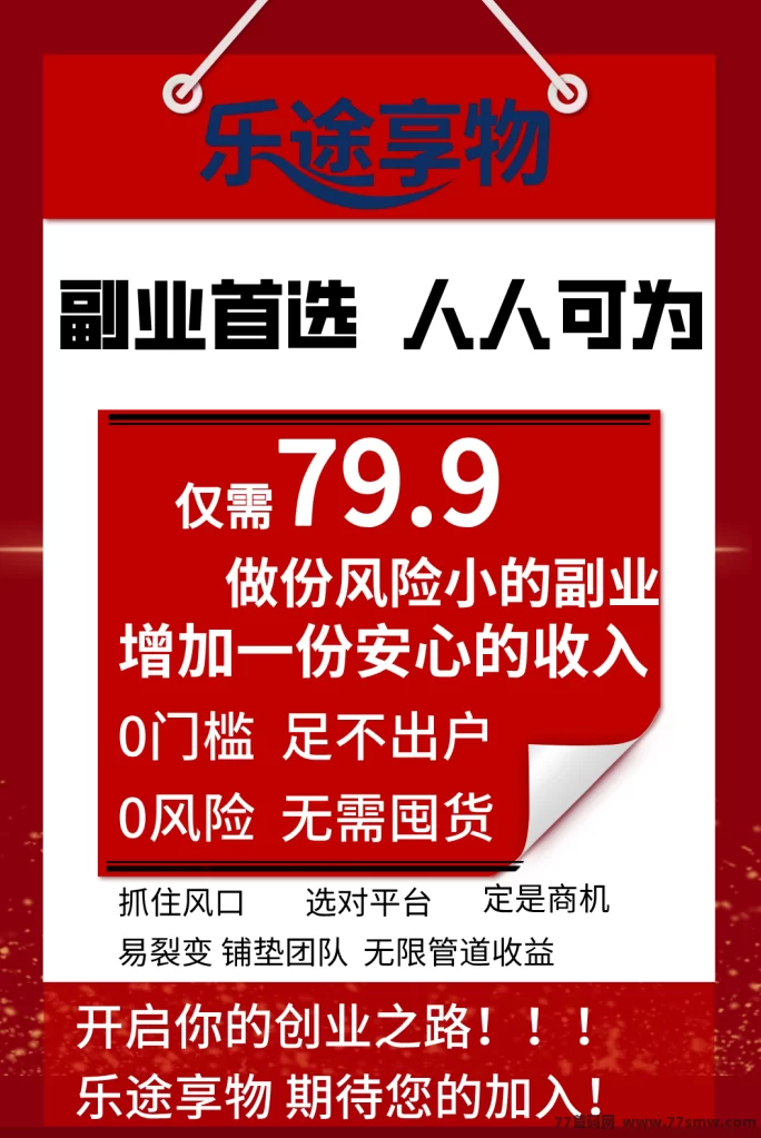 乐途享物:零门槛多收溢新平台,每天几分钟,首批团队长扶持力度拉满!