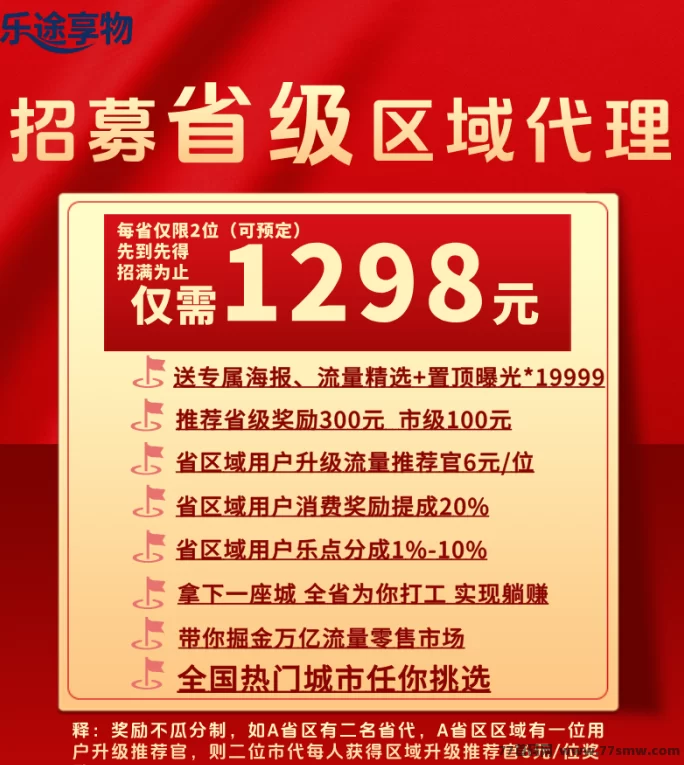 乐途享物:零门槛多收溢新平台,每天几分钟,首批团队长扶持力度拉满!
