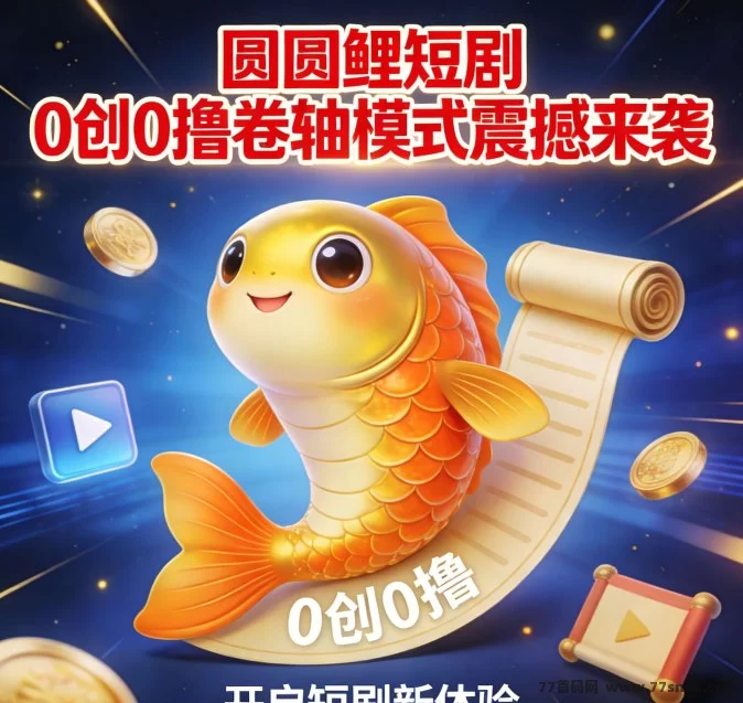 详细阅读:圆圆鲤短剧卷轴模式上线,零投入可参与,团队扶持强,副业新风口正在爆发! 圆圆鲤短剧卷轴模式上线,零投入可参与,团队扶持强,副业新风口正在爆发!