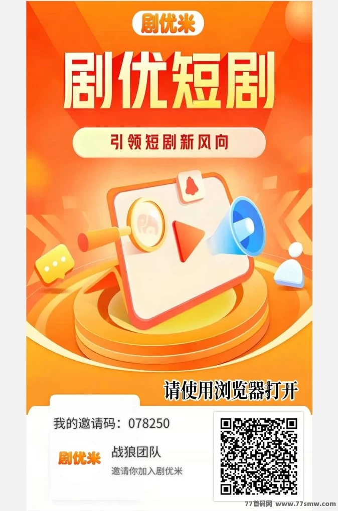 剧优米短剧升级版强势来袭，稳定运行一个多月，团队长全面招募中！