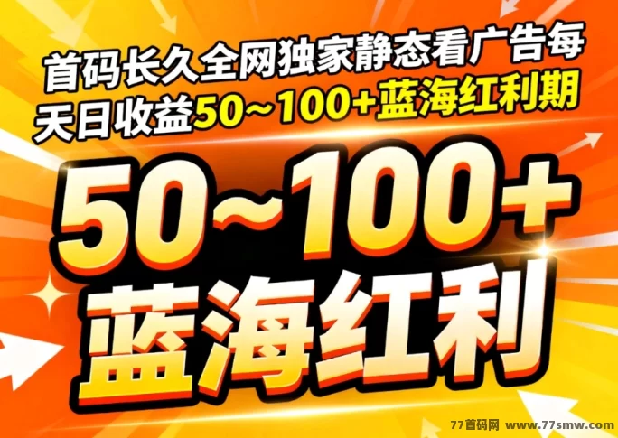 欢美广告：零投入看广告，自动滑落机制，日赚20–100的流量新风口！