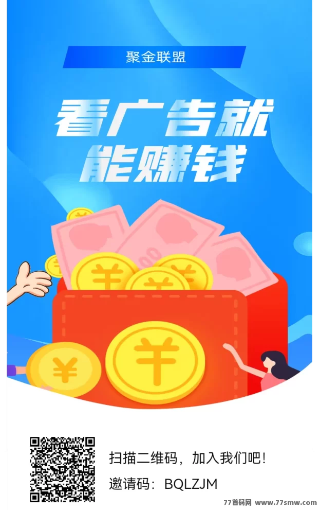 聚金联盟首码项目11月27日上线!每天领100金b,看5个广告就到手,微氪铂金会员18天回本再润12天!