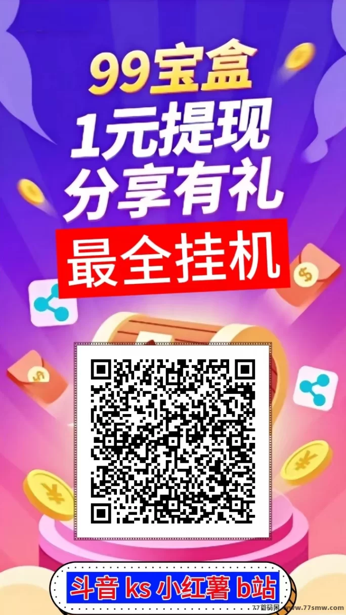 99褂机宝盒上线，安卓7以上可用，自动运行，褂机赚零花！