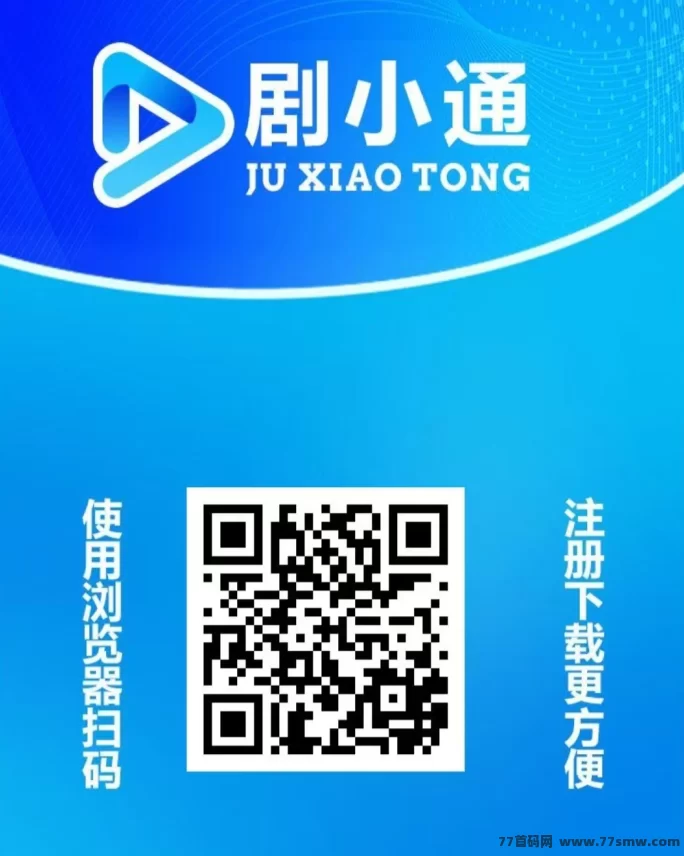 剧小通免费短剧分荭平台超给力！送1288体验卡每天激活躺赚收溢，1元起提秒到！