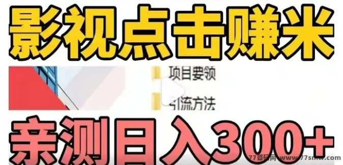 ​影推联盟自动化短视频任务平台：简单操作单价高达1圆，多号叠加收溢，团队裂变长期躺赚！