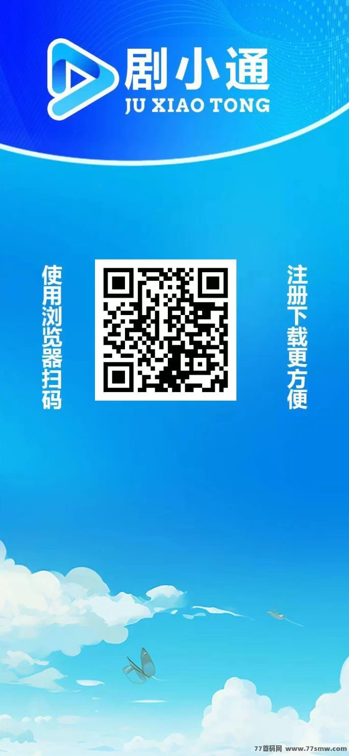剧小通短剧靠谱不靠谱?新手必看玩法详解!暑假红利期绿色项目超稳定!