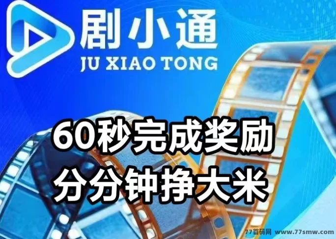 剧小通短剧靠谱不靠谱？新手必看玩法详解！暑假红利期绿色项目超稳定！