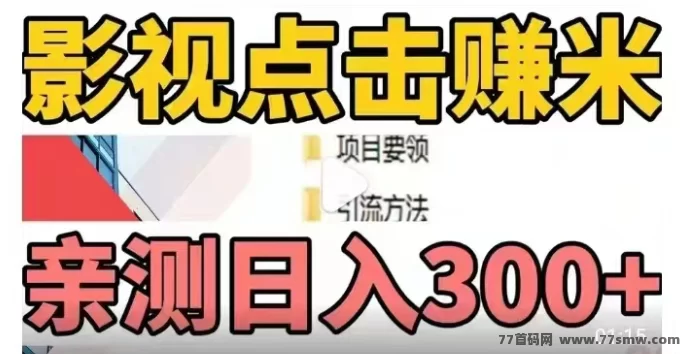 从0开始学短剧变现，剧赚联盟推广赚钱全攻略！