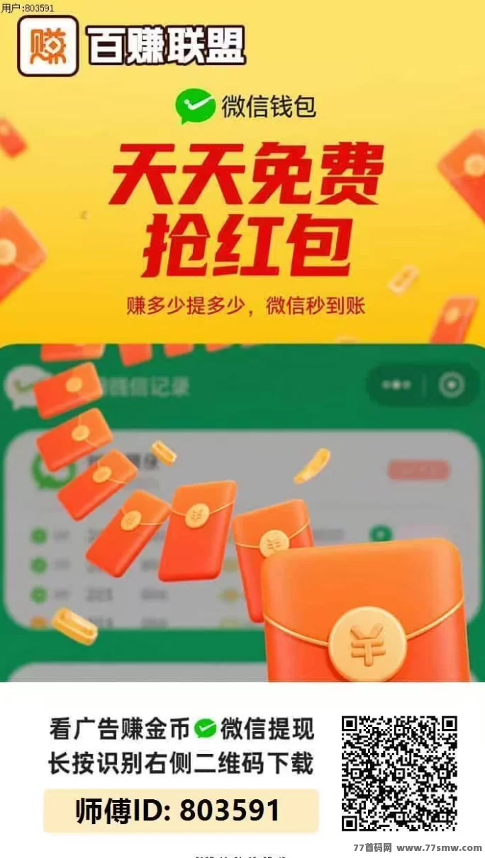 百赚联盟强势上线，广告轻松赚，不养机也能稳收，单号日入10–50+