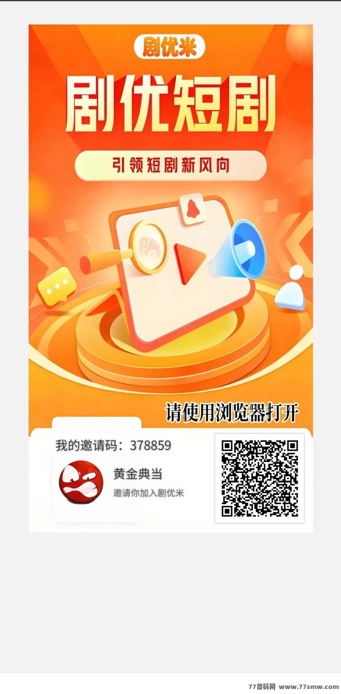 ​剧优米短剧变现新赛道上线，团队收益清晰，提取当天到！