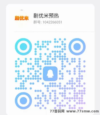剧优米短剧变现新赛道上线,团队收益清晰,提取当天到!