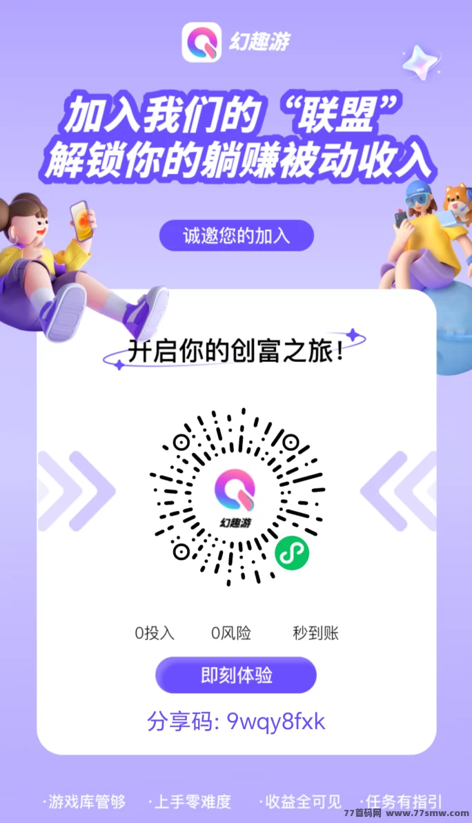 幻趣游小游戏新玩法,零投入申请游戏,边玩边分享轻松赚米!