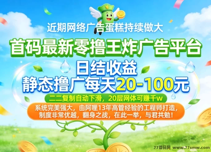 ​欢美生活看广告，日赚千圆，掘金新风口！