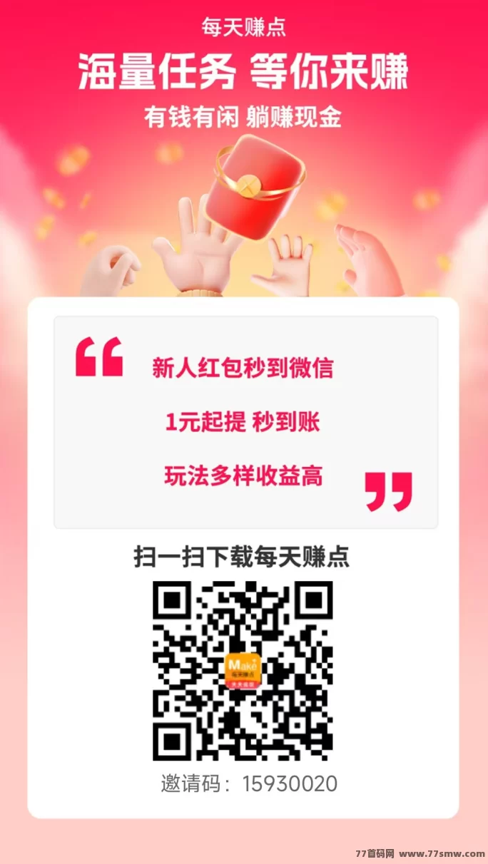 每天赚点稳定运营5年，关注点赞就能赚钱，任务多、单价高、每天都能反复做！