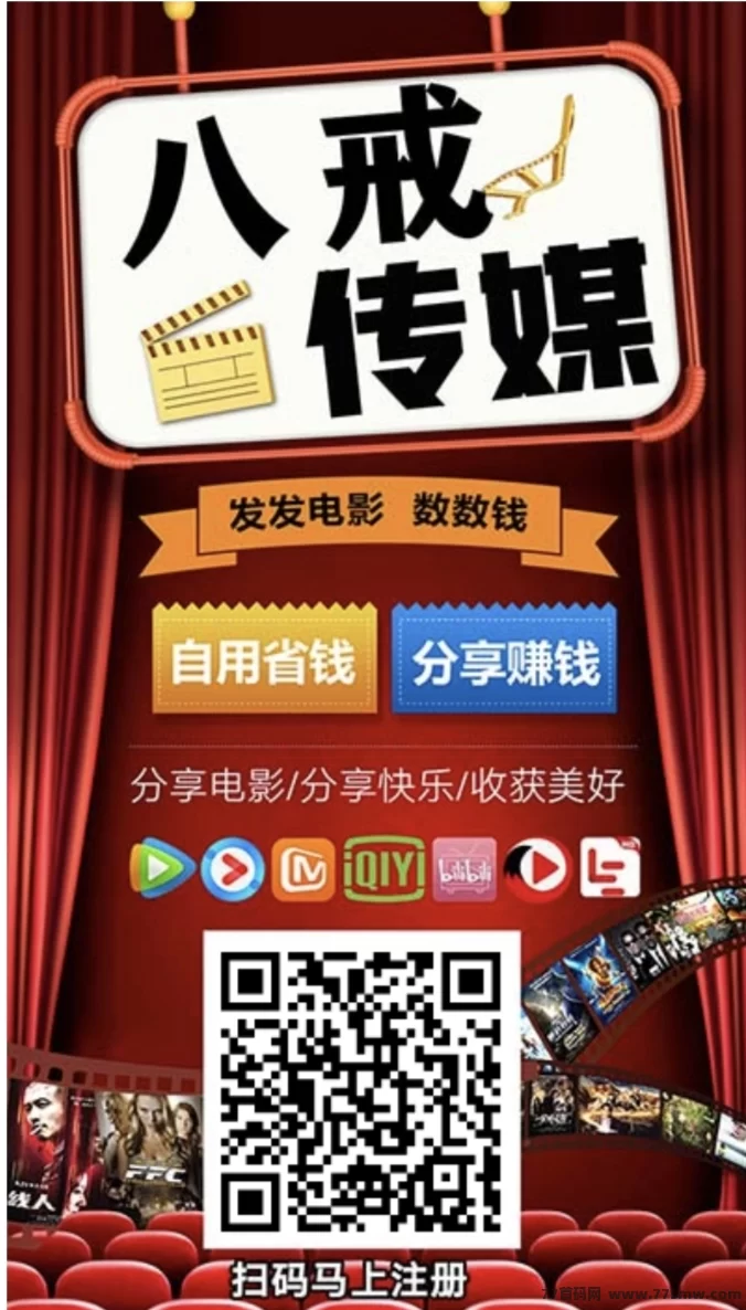八戒影视分享计划，影视免费看，分享就有收溢，零门槛轻松赚零花！