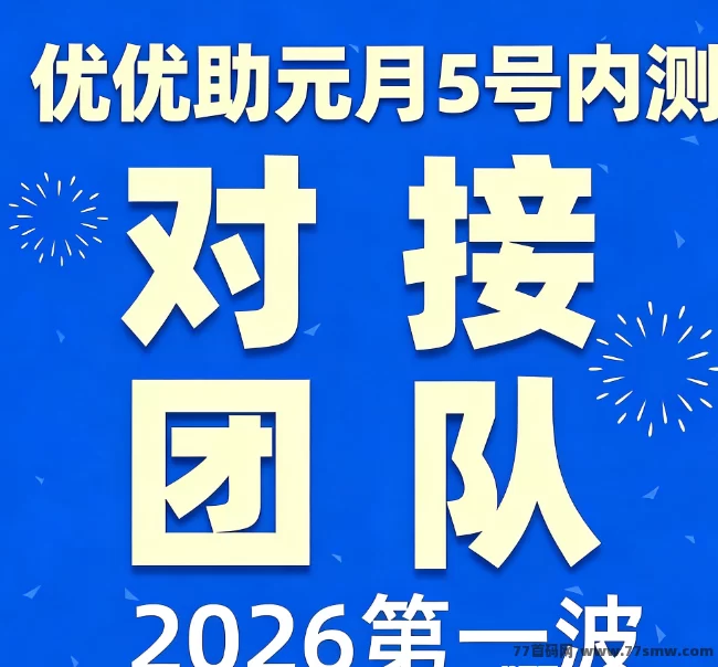 优优助预热，招募首批团队长！