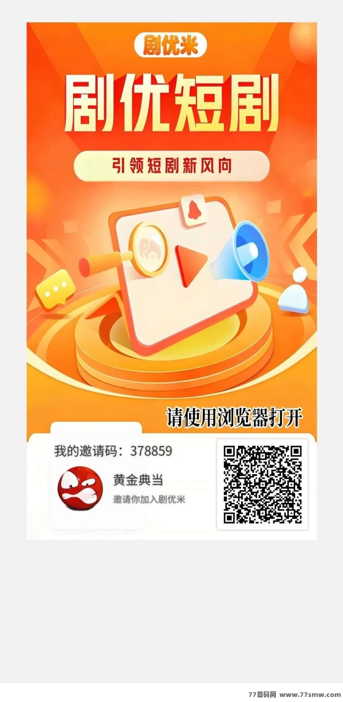 优米短剧，稳定提取秒到，可投，可0撸，招募对接团队长！