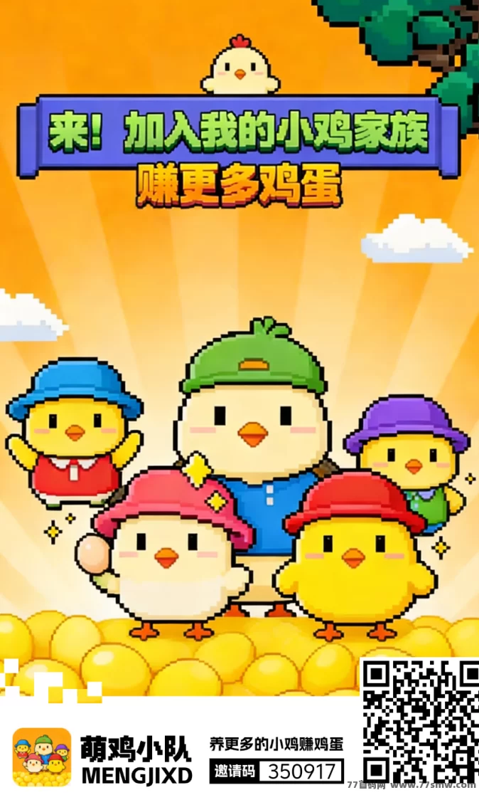 萌鸡小队玩法，1个鸡蛋0.3，非常简单！