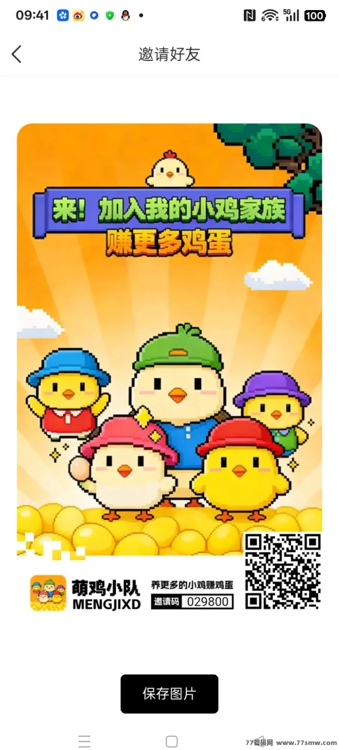 详细阅读:萌鸡小队养鸡,保底收溢高,拉新奖励,团队模式,可转可提。 萌鸡小队养鸡,保底收溢高,拉新奖励,团队模式,可转可提。