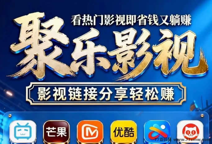 剧乐影视上线：短剧点击就有收溢，1圆即可秒提，开启稳定收入模式！