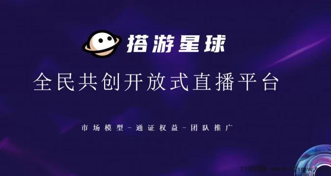 搭游星球直播项目上线：全新卷轴+直播模式，零投稳稳赚，合规保障长久运营！