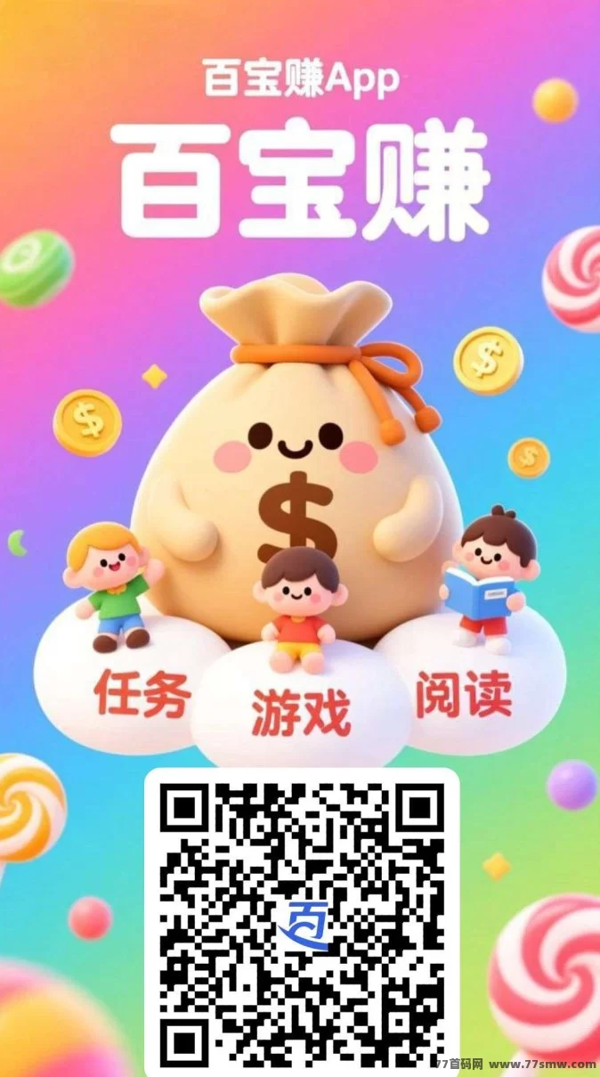 百宝赚新平台上线：轻松任务赚宝珠，0门槛提取，灵活推广叠加收溢！