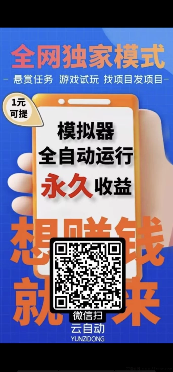 详细阅读:云端自动褂机赚米新方式,零投入、轻松开启稳定副业收入! 云端自动褂机赚米新方式,零投入、轻松开启稳定副业收入!