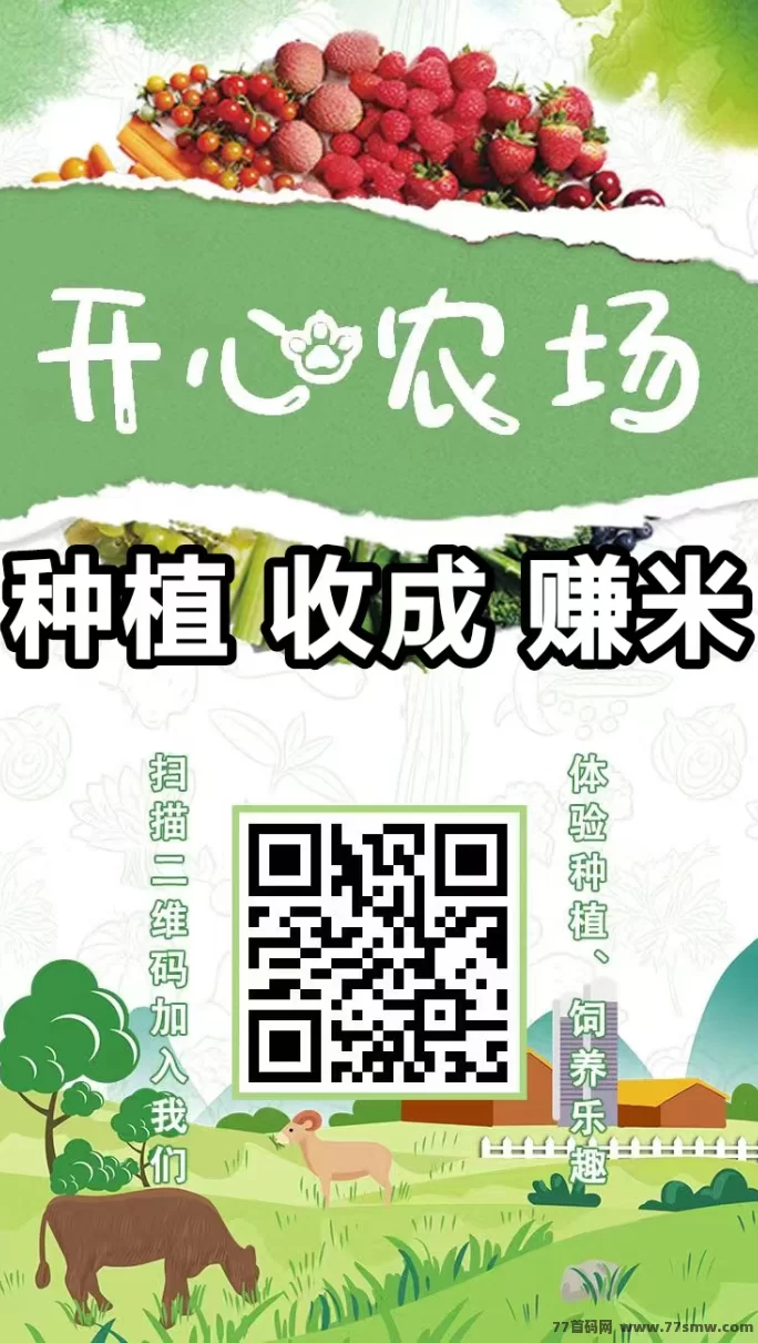 开心农场：种植与养殖同步进行，褂机赚米，清晰可见的高回报收溢