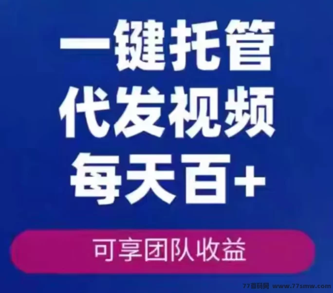 短视频代发新玩法，米乐赚多平台同步发布，零剪辑也能稳定增收！