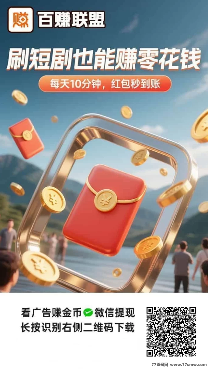 ​百赚联盟手机广告攻略，看视频广告轻松日赚20-60圆！