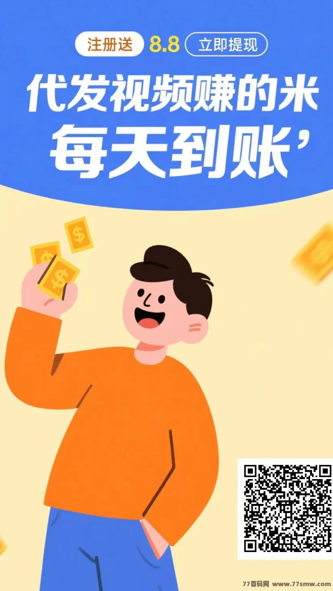薇抖视联盟视频代发：零门槛轻松副业，每日自动结算，自由提取收溢！