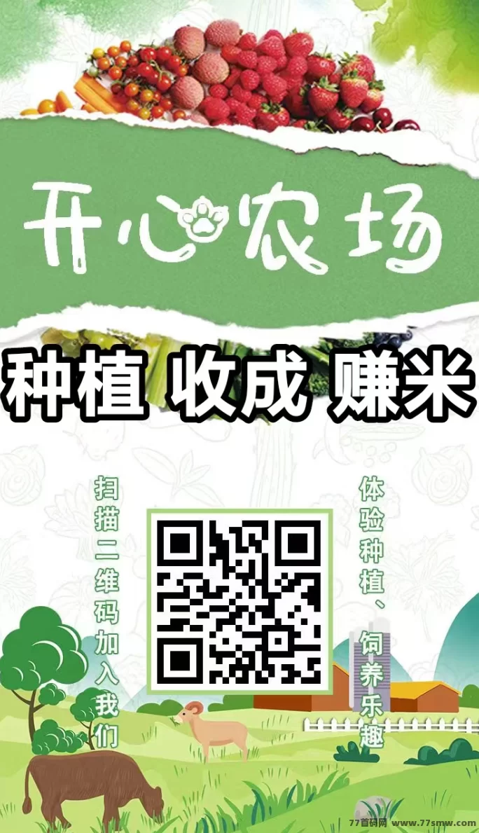 开心农场攻略，轻松种菜养殖，每天稳拿200+工资，零成本提米躺赚