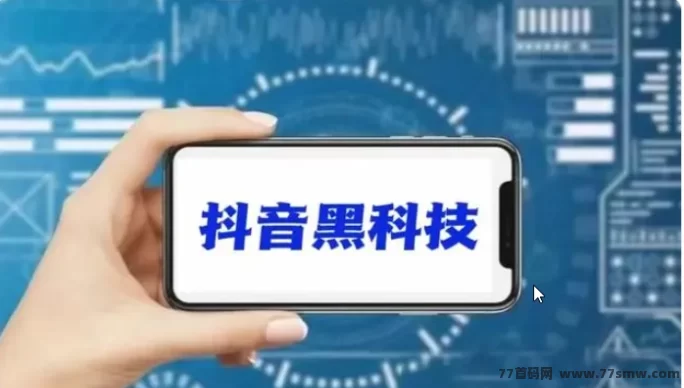 告别流量焦虑！抖音黑科技商城刚需项目解析，新手轻松闷声赚钱！