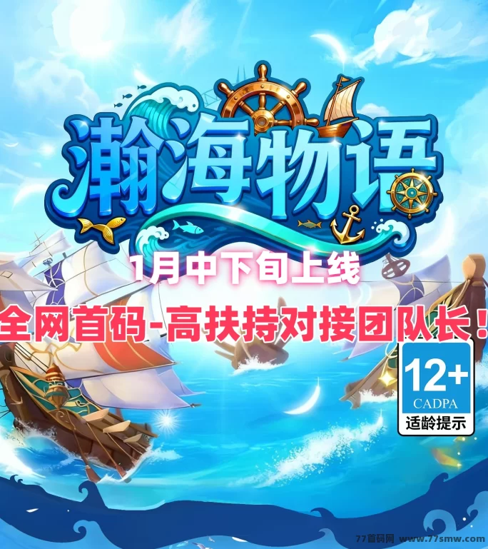 瀚海物语1月中下旬上线在即！高扶持首码对接，团队长抢先入场