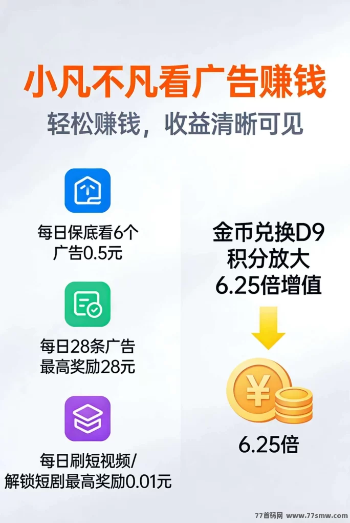 小凡不凡数字生活平台首码上线，零门槛广告任务+积分增值，每天轻松赚奖励！