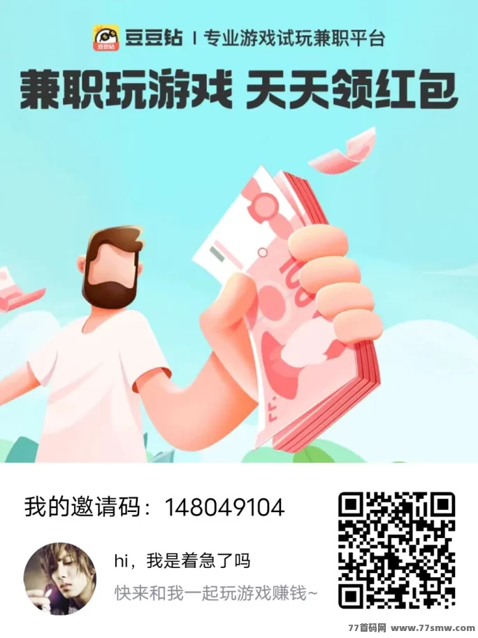 豆豆钻游戏试玩平台，褂机轻松赚，每天轻松30+