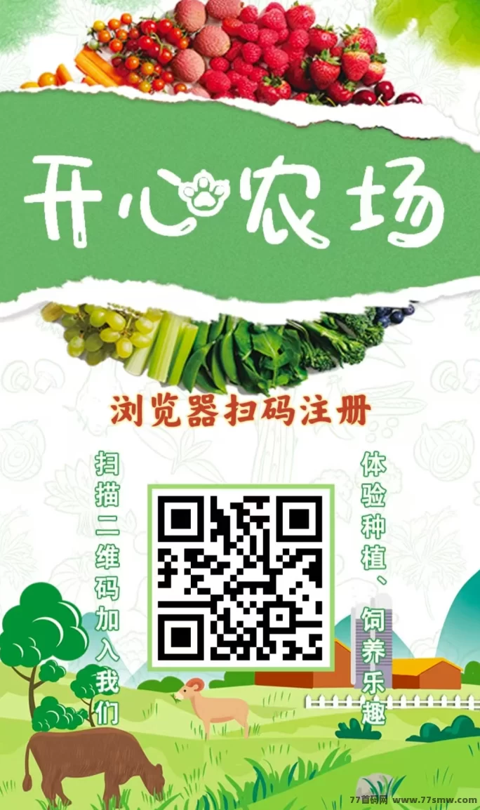 开心农场首码内测，注测送999米芝麻，0撸赚米，自动收溢，躺赚团队裂变