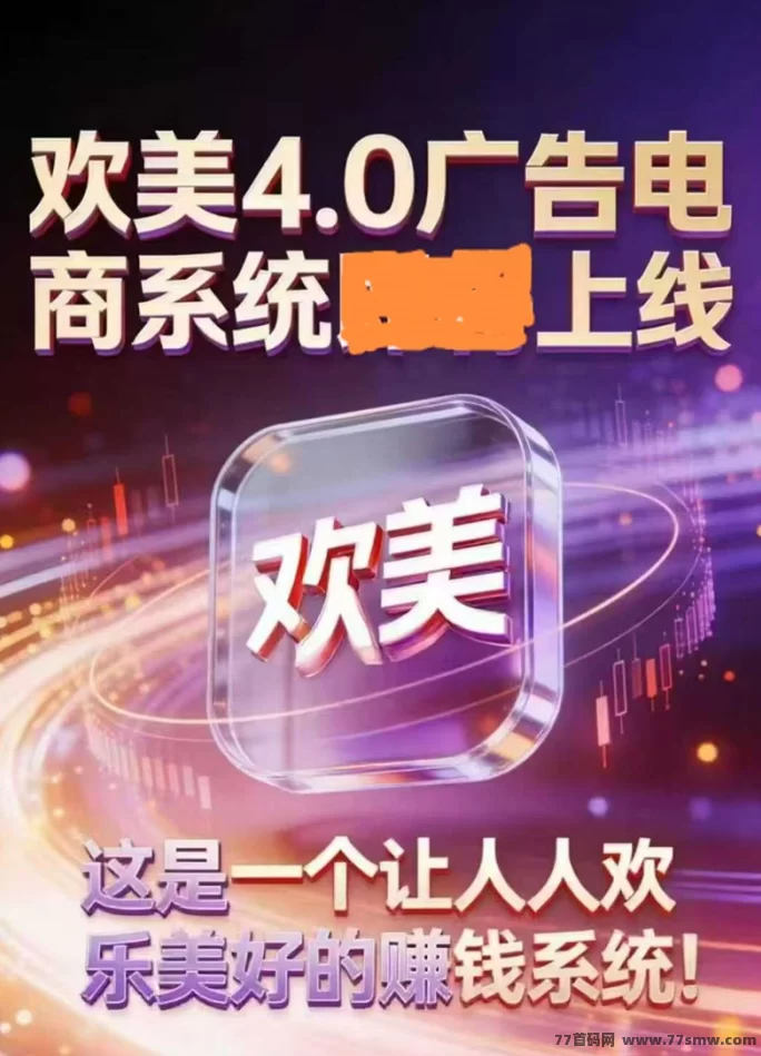 欢美广告平台:打造长期收溢,手机轻松日赚20-100圆,早入局,享受先发优势!
