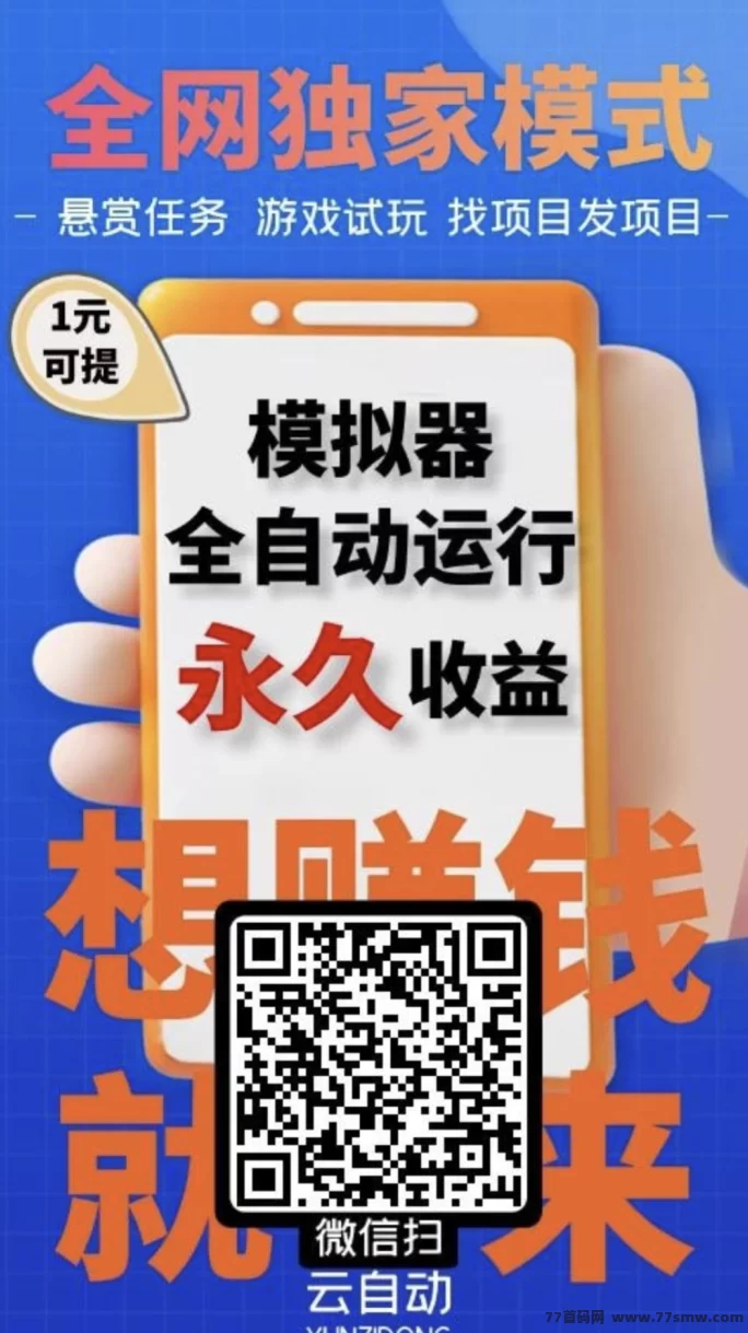 云自动褂机：24小时自动任务赚收溢，零门槛轻松赚零花钱！
