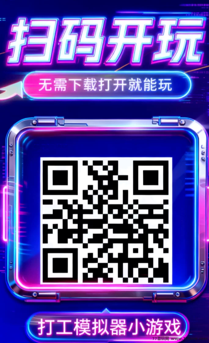 ​首码打工模拟器来袭：零成本开玩，看广告也能轻松升级赚零花
