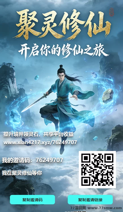 聚灵修仙副业项目全面解析：灵力产灵石实现长期稳定收溢！