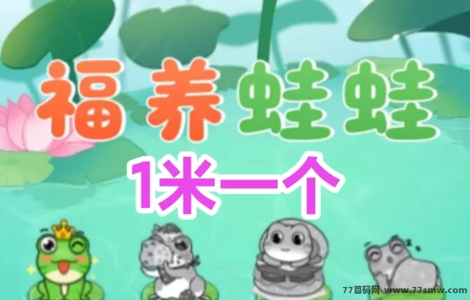 ​福蛙等级越高，产出越好，轻松赚蛙币，秒速提取！