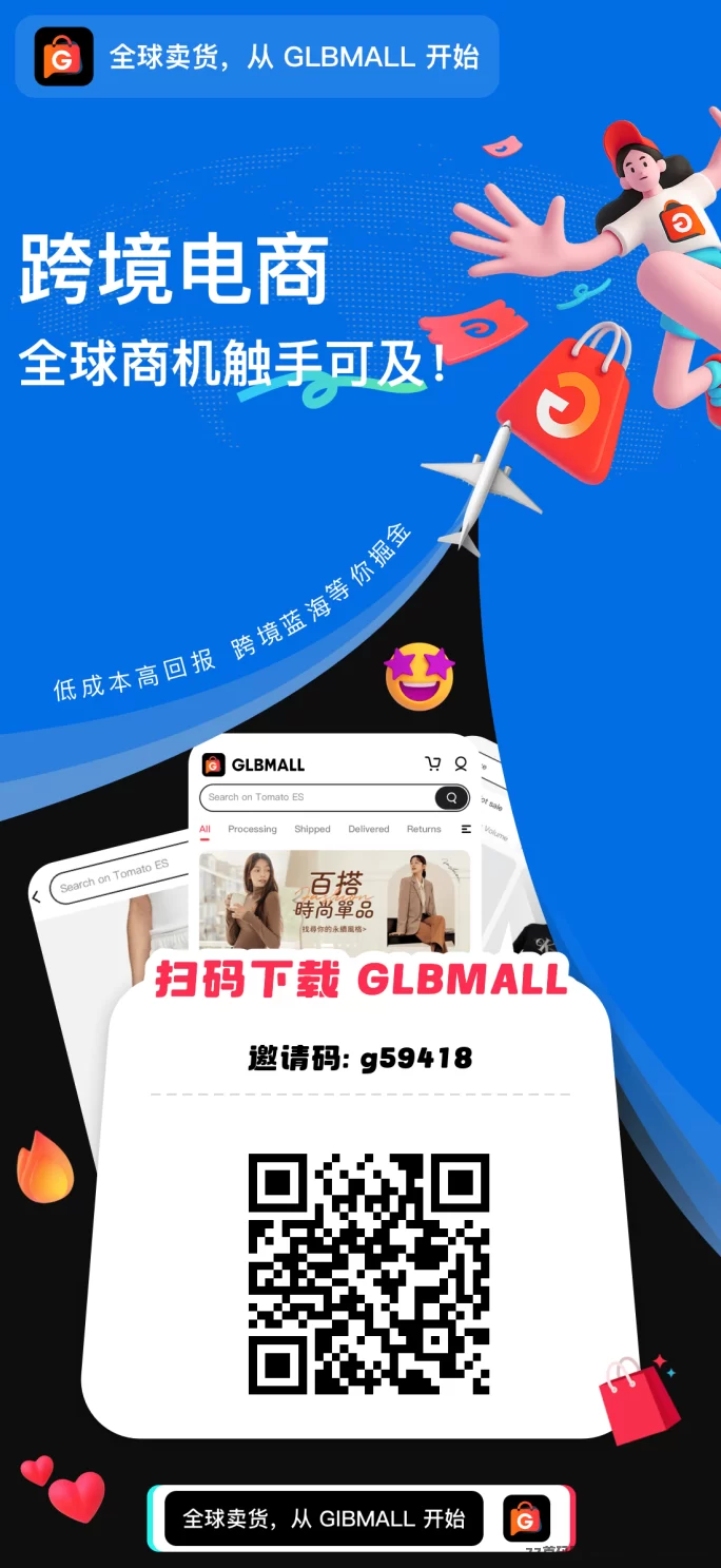 GLBMALL跨境电商零投入赚米，无广告，轻松玩赚！