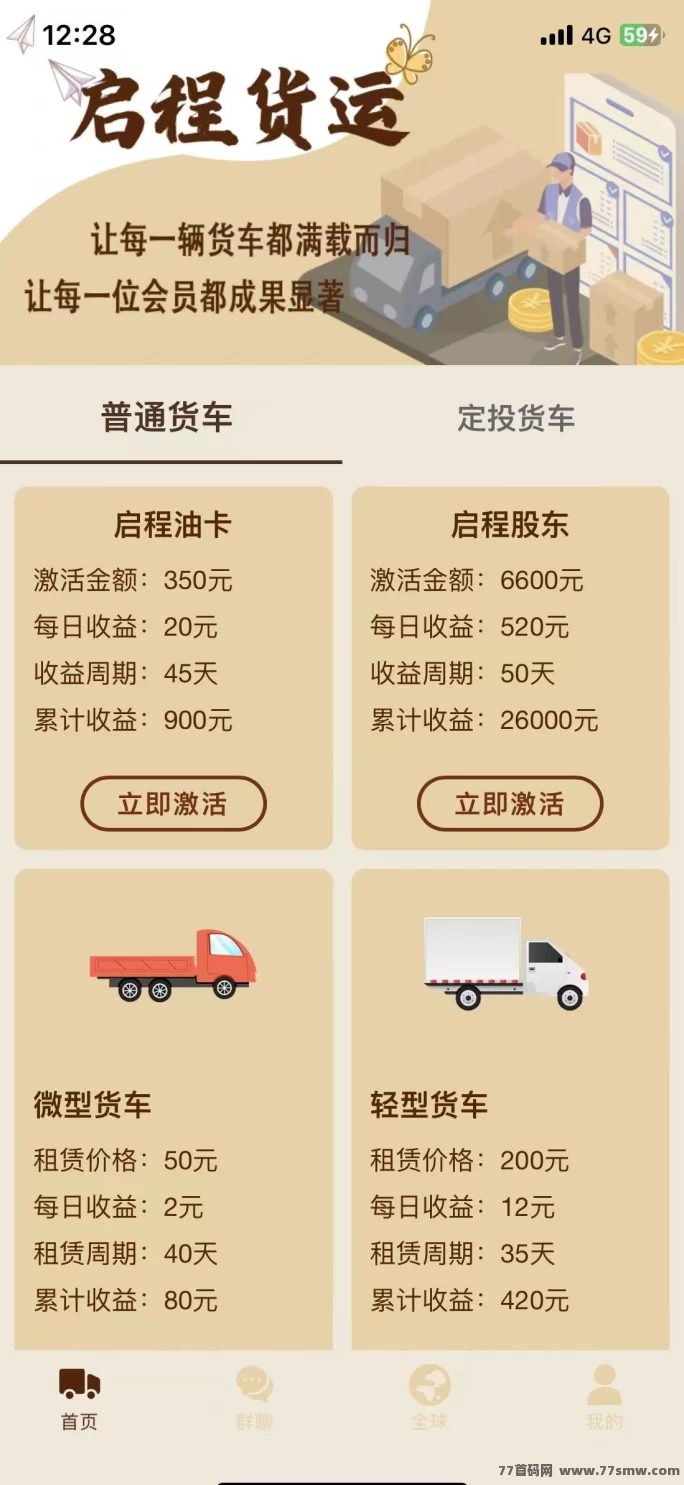 ​启程货运赚米首码上线，赚米秒提，股东分荭收溢稳定！
