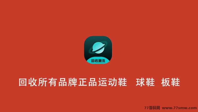 极X星球回收平台,旧鞋换钱,环保又实惠!