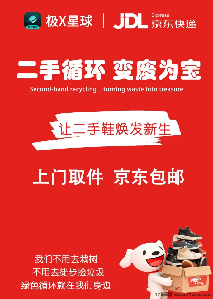 极X星球回收平台,旧鞋换钱,环保又实惠!