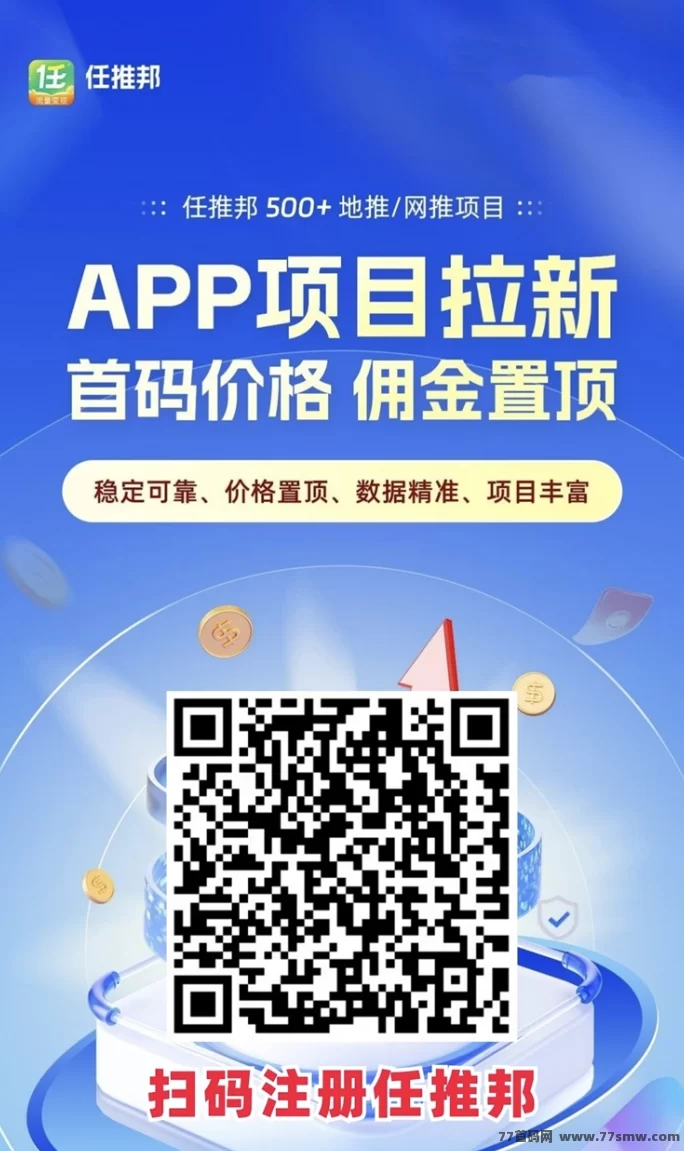 ​任推邦招募推广达人，老牌拉新平台，网推地推结合，轻松赚米！